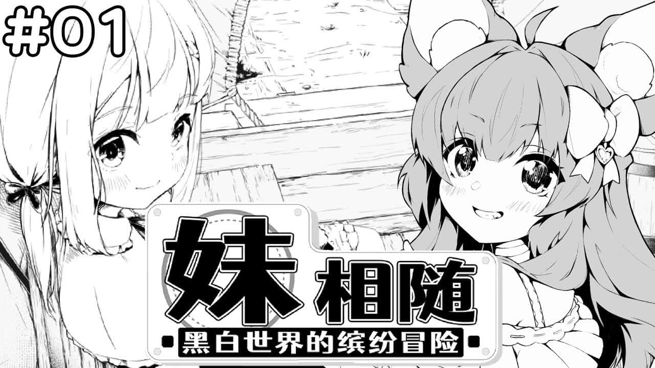 妹相随～黑白世界的缤纷冒险～背景